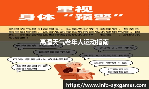 高温天气老年人运动指南
